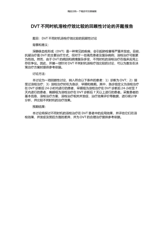 DVT不同时机溶栓疗效比较的回顾性研究的开题报告