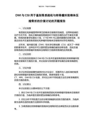 DWI与CSI用于鉴别骨质疏松与转移瘤所致椎体压缩骨折的价值研究的开题报告