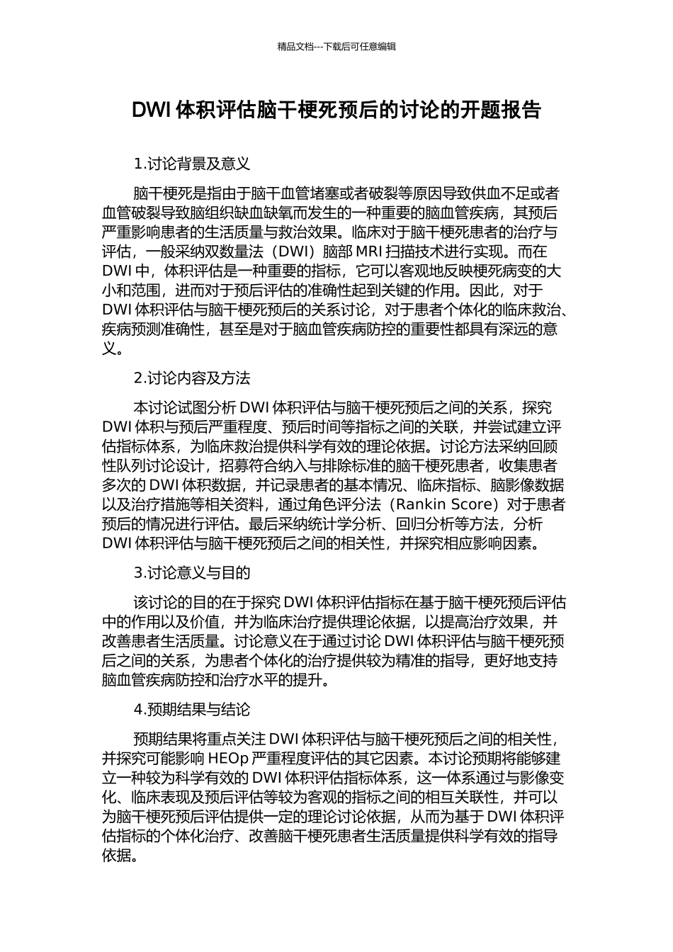 DWI体积评估脑干梗死预后的研究的开题报告_第1页