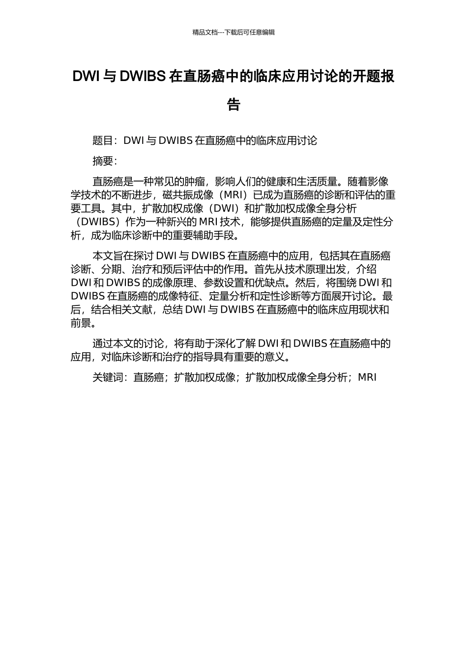 DWI与DWIBS在直肠癌中的临床应用研究的开题报告_第1页