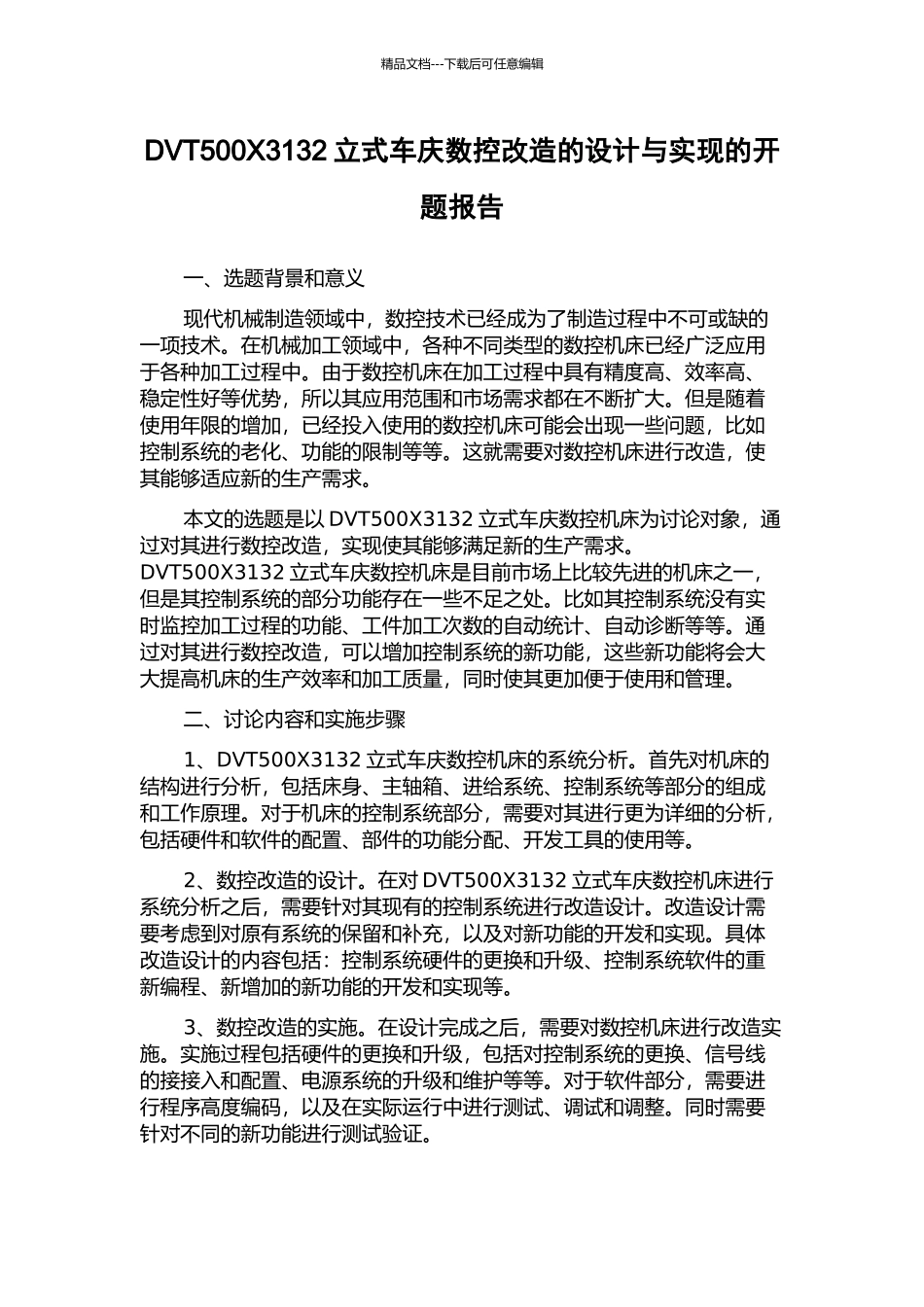 DVT500X3132立式车庆数控改造的设计与实现的开题报告_第1页