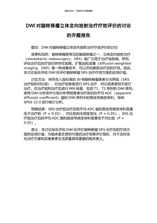 DWI对脑转移瘤立体定向放射治疗疗效评价的研究的开题报告