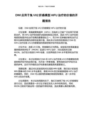 DWI应用于兔VX2肝癌模型HIFU治疗的价值的开题报告