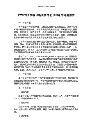 DWI对骨肉瘤诊断价值的初步研究的开题报告