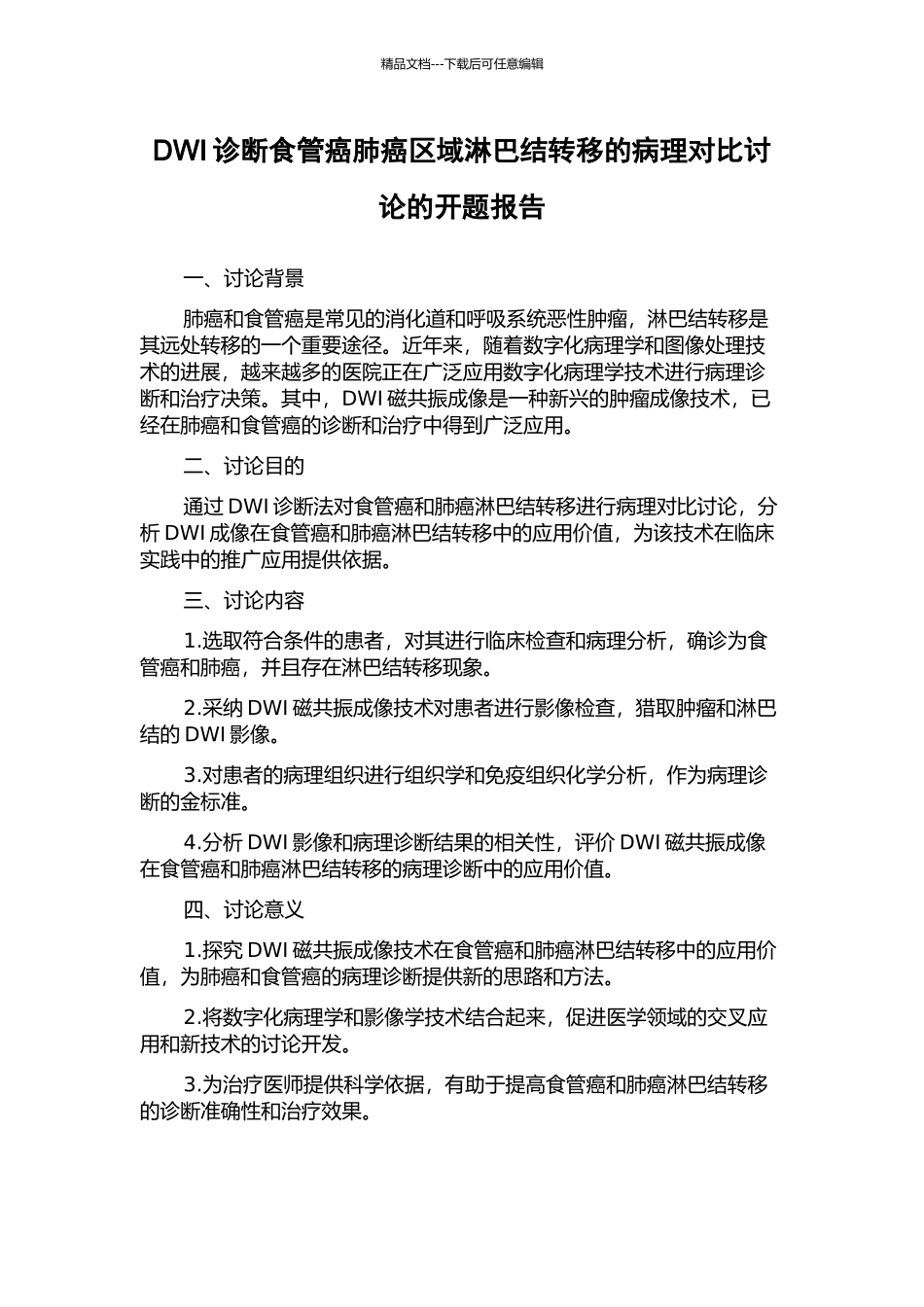 DWI诊断食管癌肺癌区域淋巴结转移的病理对照研究的开题报告_第1页
