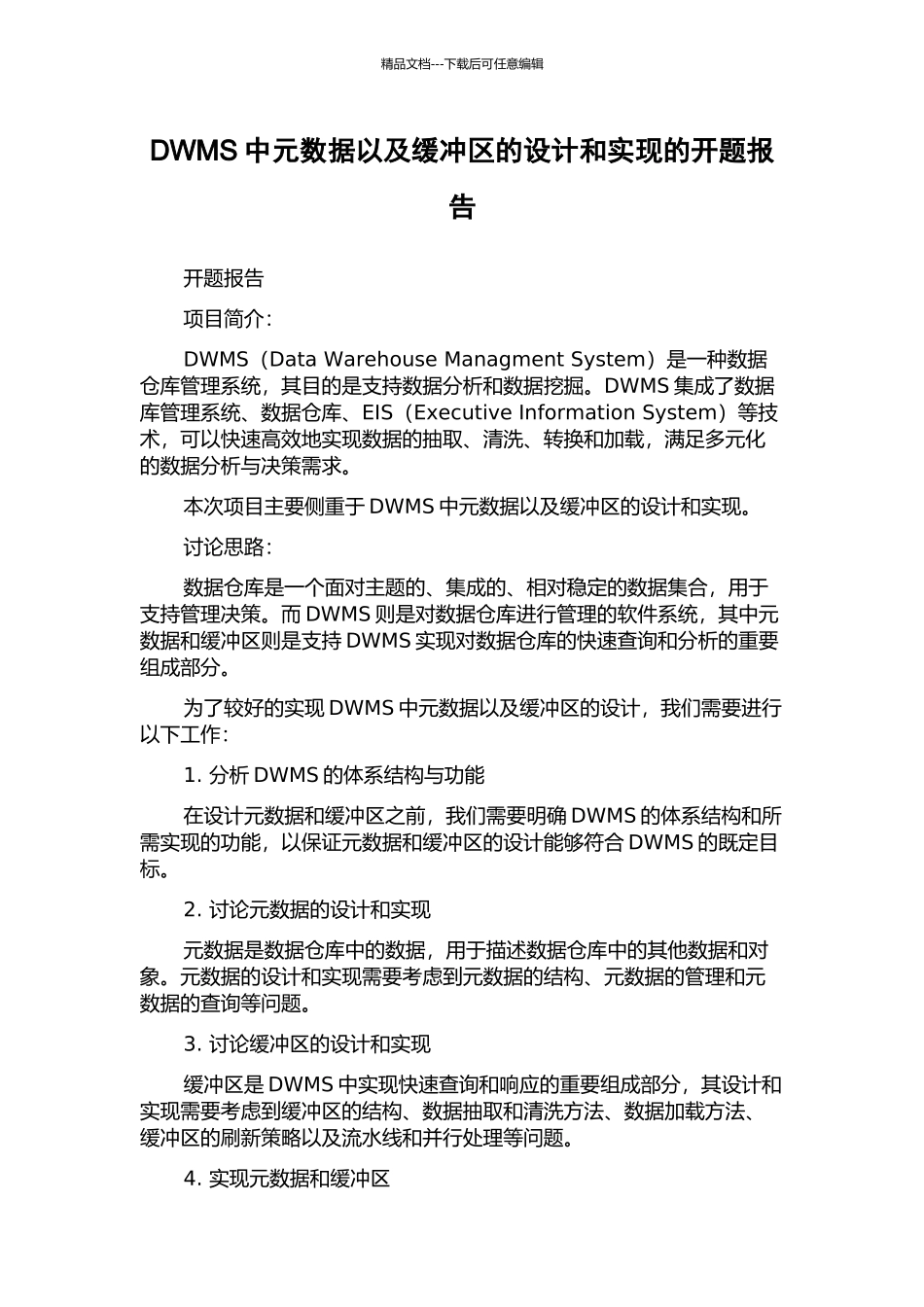 DWMS中元数据以及缓冲区的设计和实现的开题报告_第1页