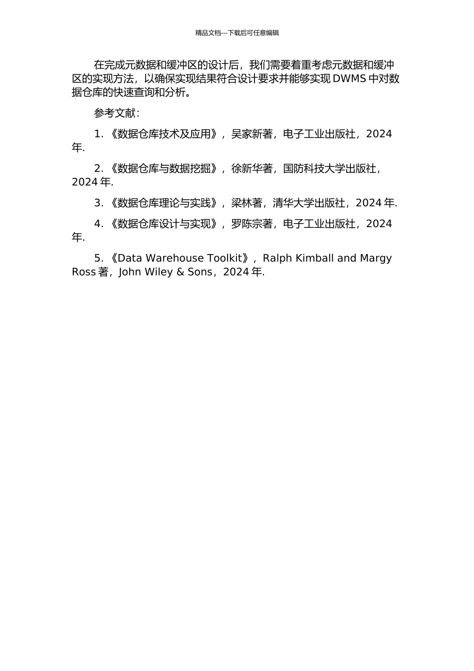 DWMS中元数据以及缓冲区的设计和实现的开题报告_第2页