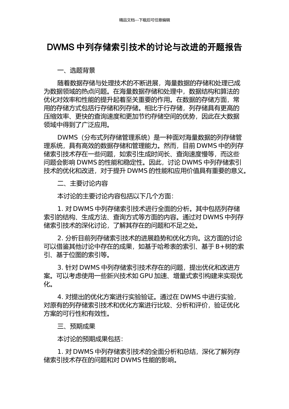DWMS中列存储索引技术的研究与改进的开题报告_第1页