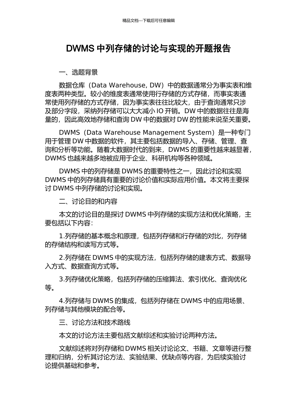 DWMS中列存储的研究与实现的开题报告_第1页