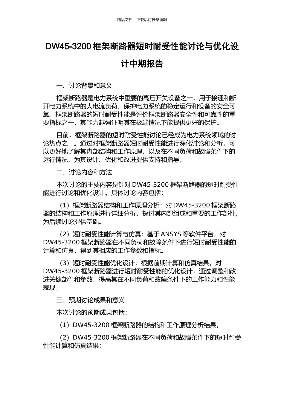 DW45-3200框架断路器短时耐受性能研究与优化设计中期报告_第1页