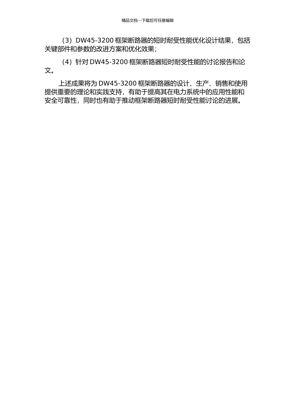 DW45-3200框架断路器短时耐受性能研究与优化设计中期报告_第2页