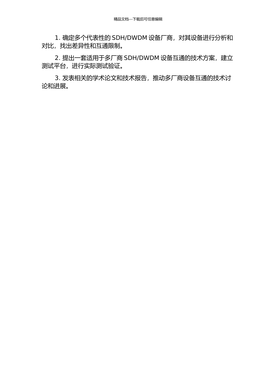 DWDM设备互联互通的研究的开题报告_第2页