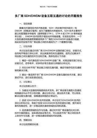 DWDM设备互联互通的研究的开题报告