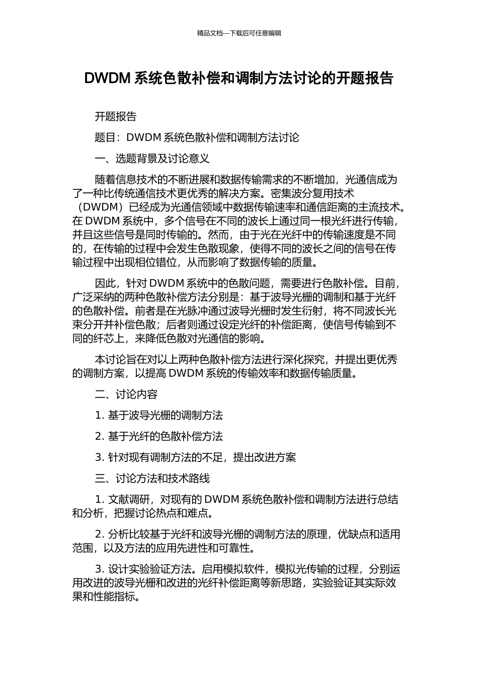DWDM系统色散补偿和调制方法研究的开题报告_第1页