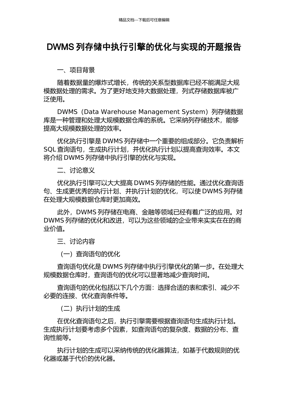 DWMS列存储中执行引擎的优化与实现的开题报告_第1页