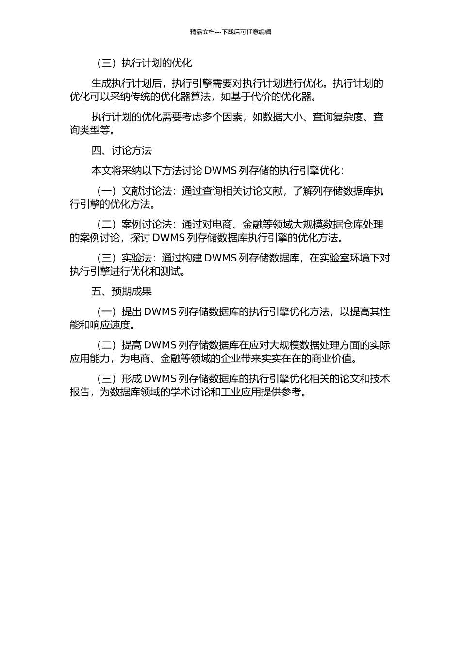 DWMS列存储中执行引擎的优化与实现的开题报告_第2页