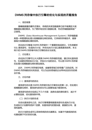 DWMS列存储中执行引擎的优化与实现的开题报告