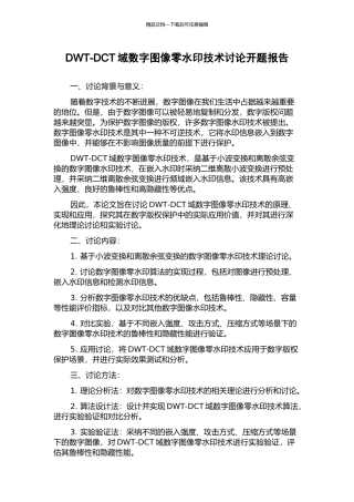 DWT-DCT域数字图像零水印技术研究开题报告