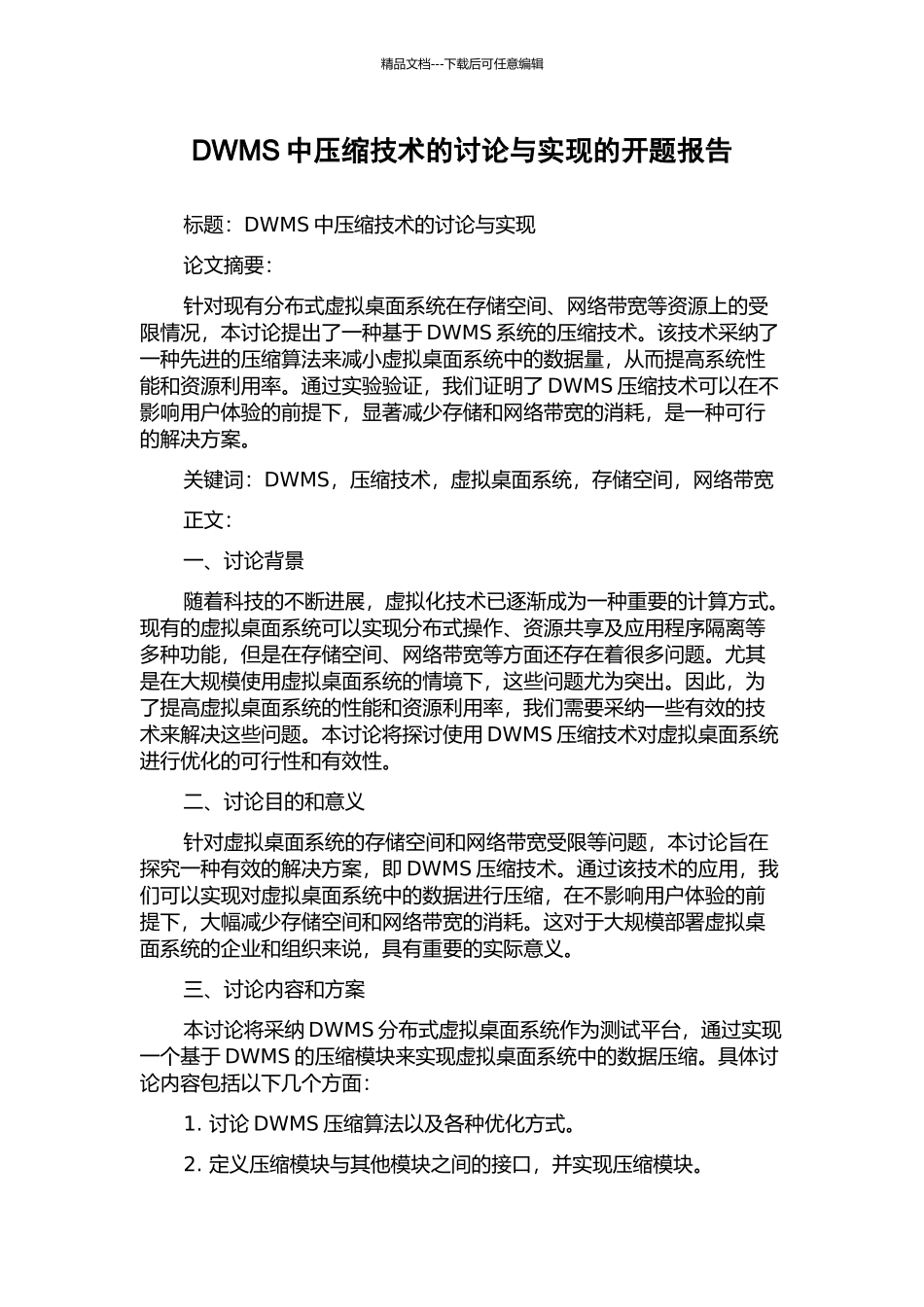 DWMS中压缩技术的研究与实现的开题报告_第1页