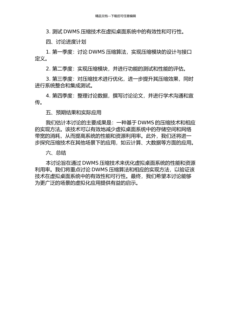 DWMS中压缩技术的研究与实现的开题报告_第2页