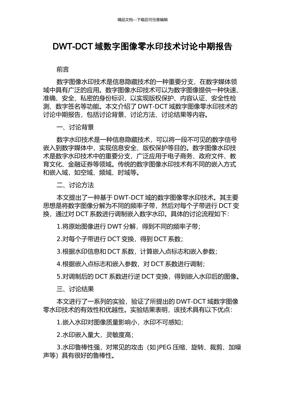 DWT-DCT域数字图像零水印技术研究中期报告_第1页