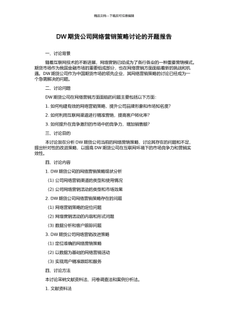 DW期货公司网络营销策略研究的开题报告