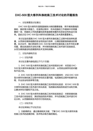 DXC-500型大修列车换枕施工技术研究的开题报告