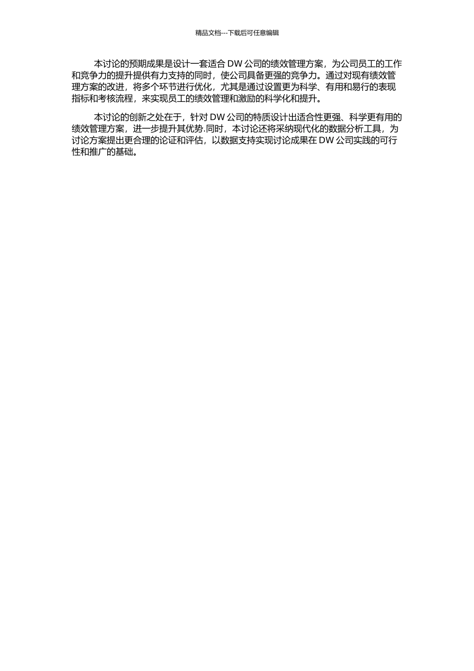 DW公司绩效管理研究与设计的开题报告_第2页