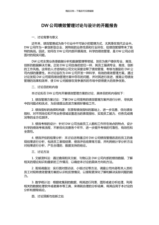 DW公司绩效管理研究与设计的开题报告