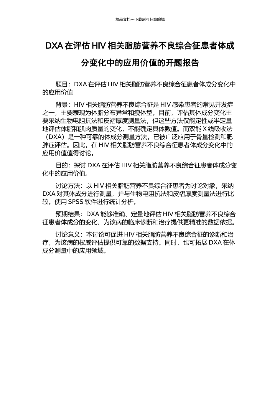 DXA在评估HIV相关脂肪营养不良综合征患者体成分变化中的应用价值的开题报告_第1页