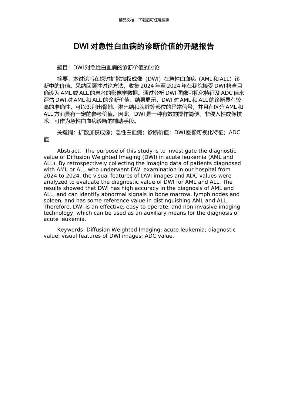 DWI对急性白血病的诊断价值的开题报告_第1页