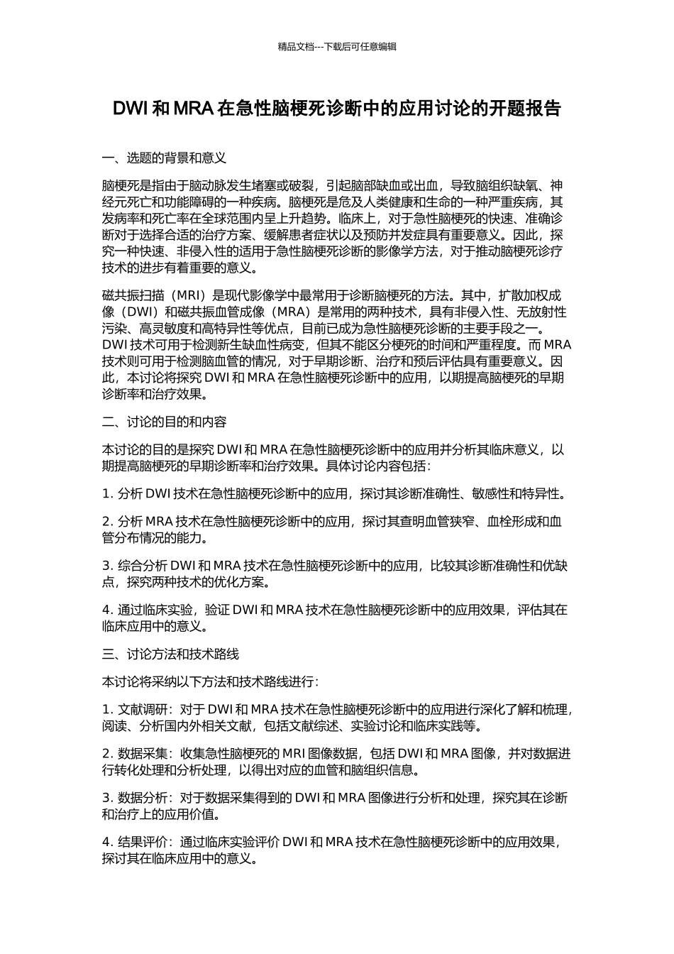 DWI和MRA在急性脑梗死诊断中的应用研究的开题报告_第1页