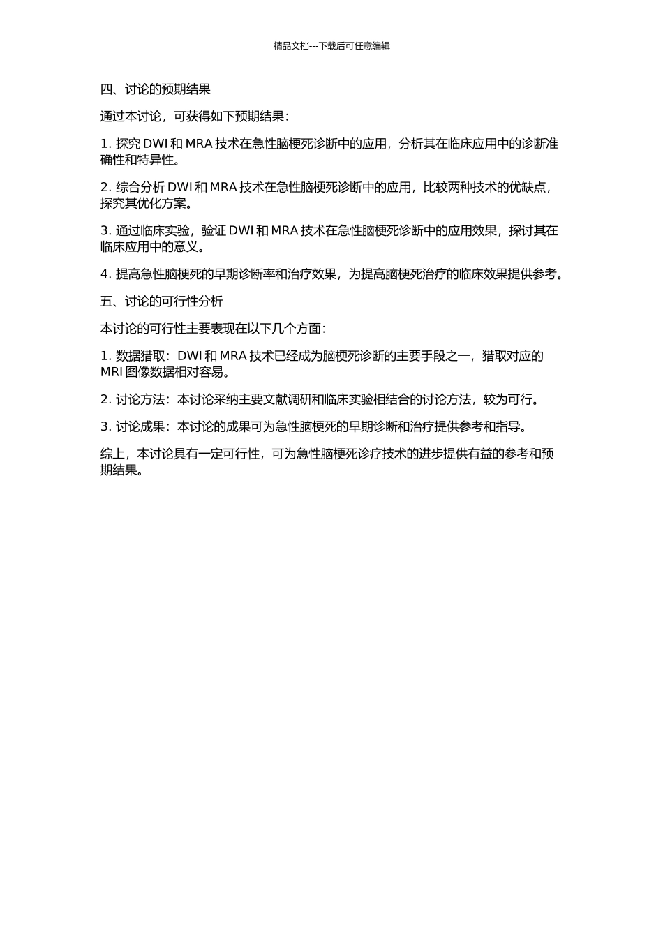 DWI和MRA在急性脑梗死诊断中的应用研究的开题报告_第2页