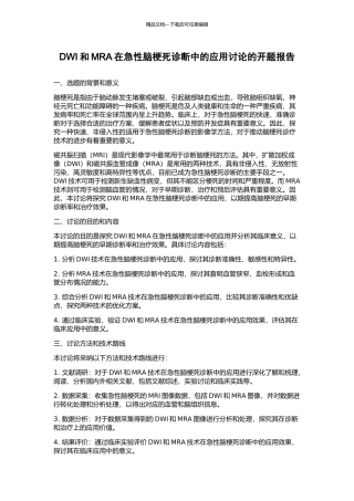 DWI和MRA在急性脑梗死诊断中的应用研究的开题报告