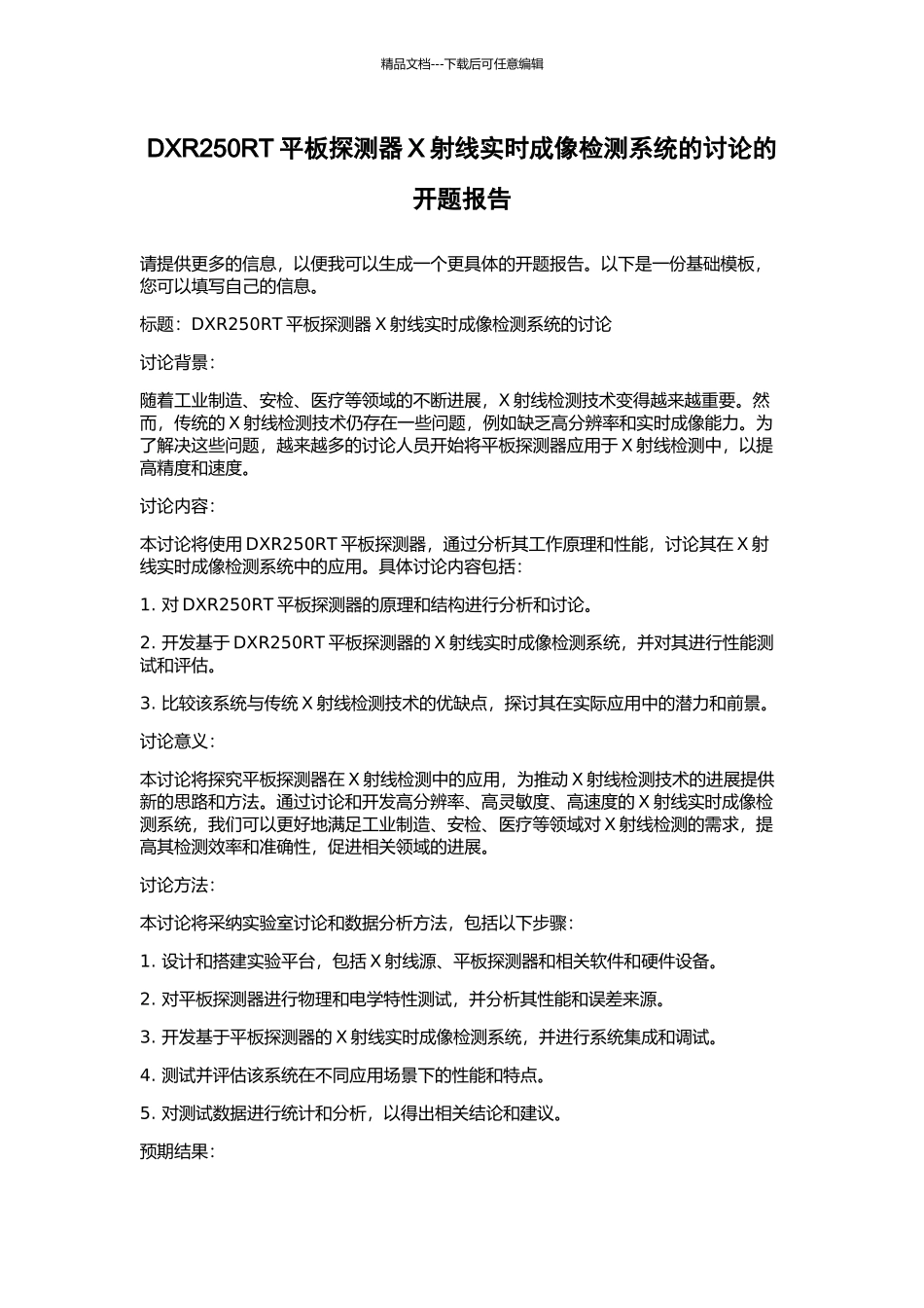 DXR250RT平板探测器X射线实时成像检测系统的研究的开题报告_第1页