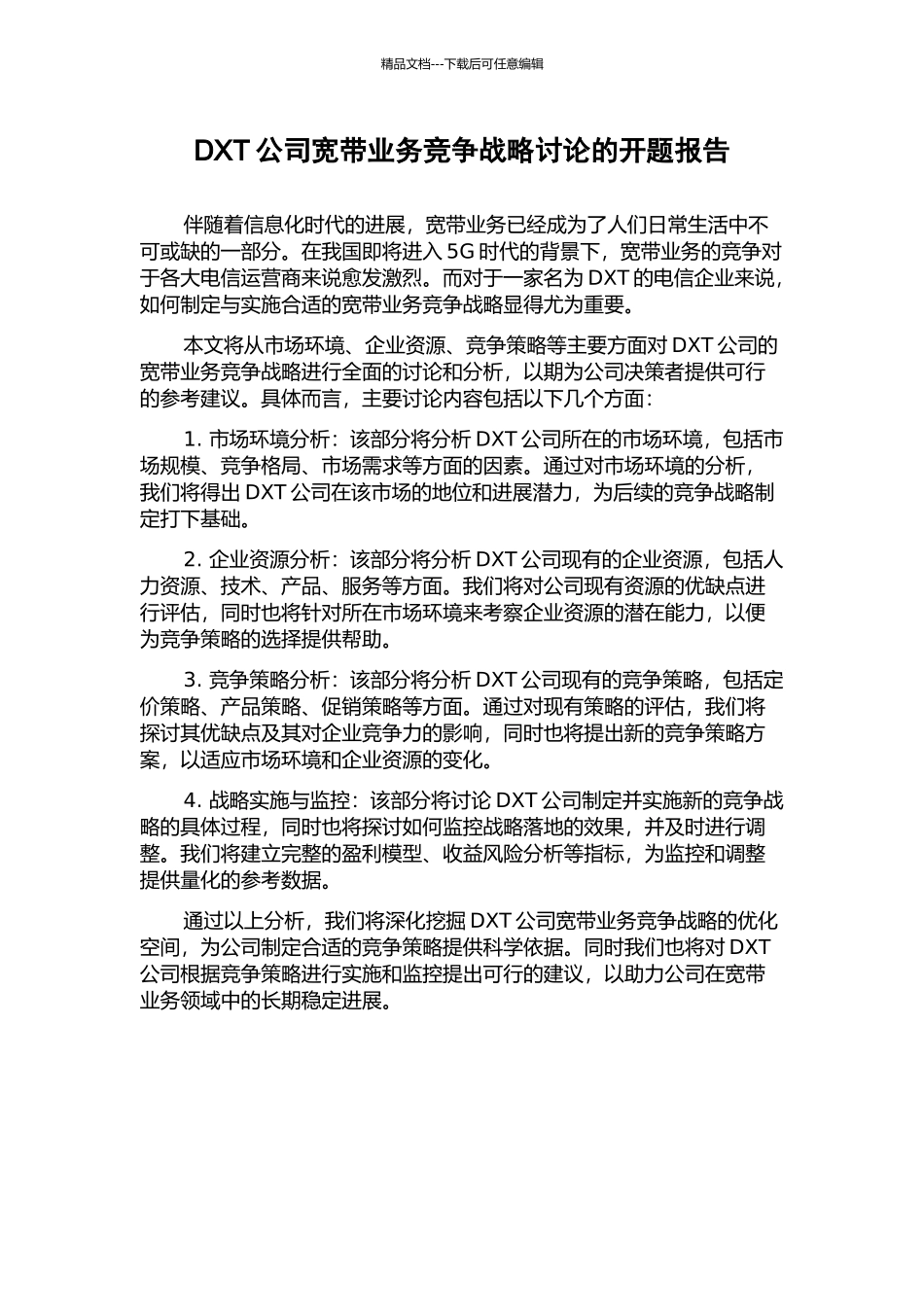 DXT公司宽带业务竞争战略研究的开题报告_第1页