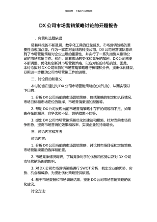 DX公司市场营销策略研究的开题报告