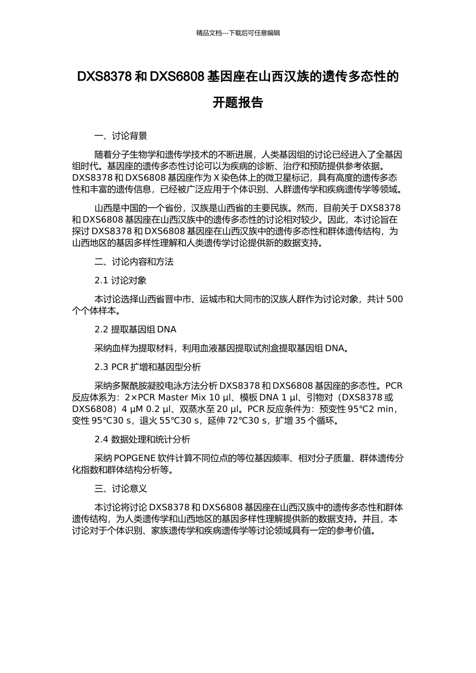 DXS8378和DXS6808基因座在山西汉族的遗传多态性的开题报告_第1页