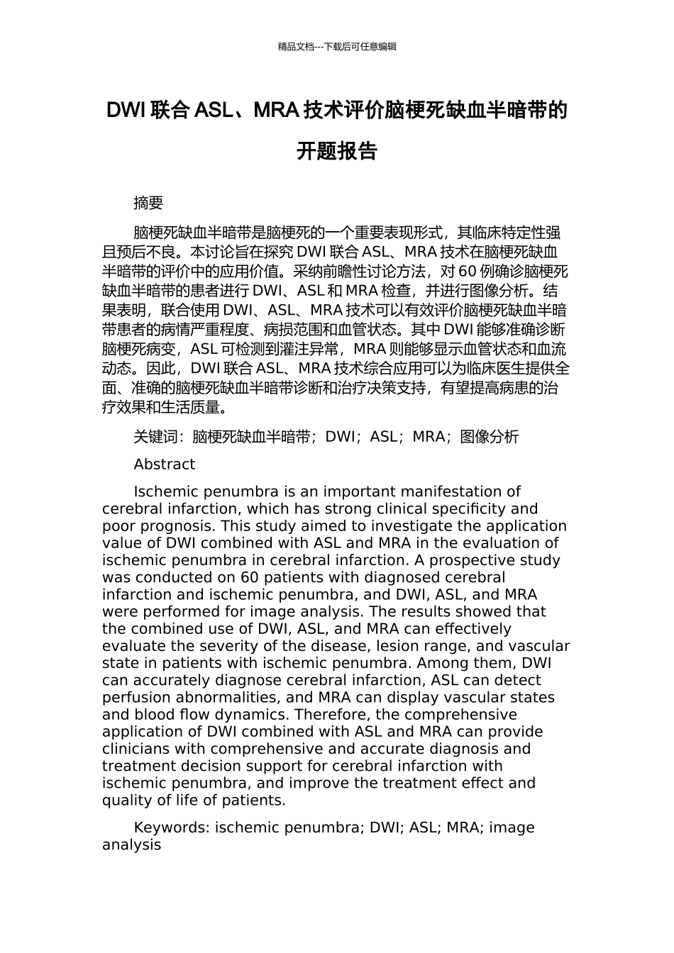 DWI联合ASL、MRA技术评价脑梗死缺血半暗带的开题报告_第1页