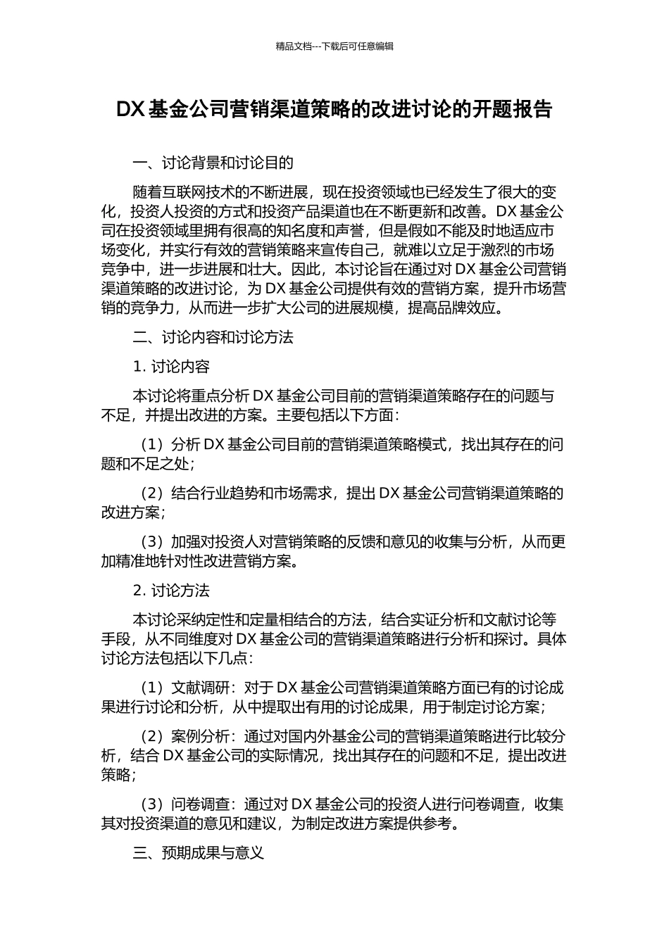 DX基金公司营销渠道策略的改进研究的开题报告_第1页