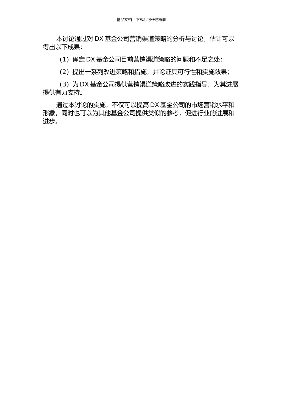 DX基金公司营销渠道策略的改进研究的开题报告_第2页