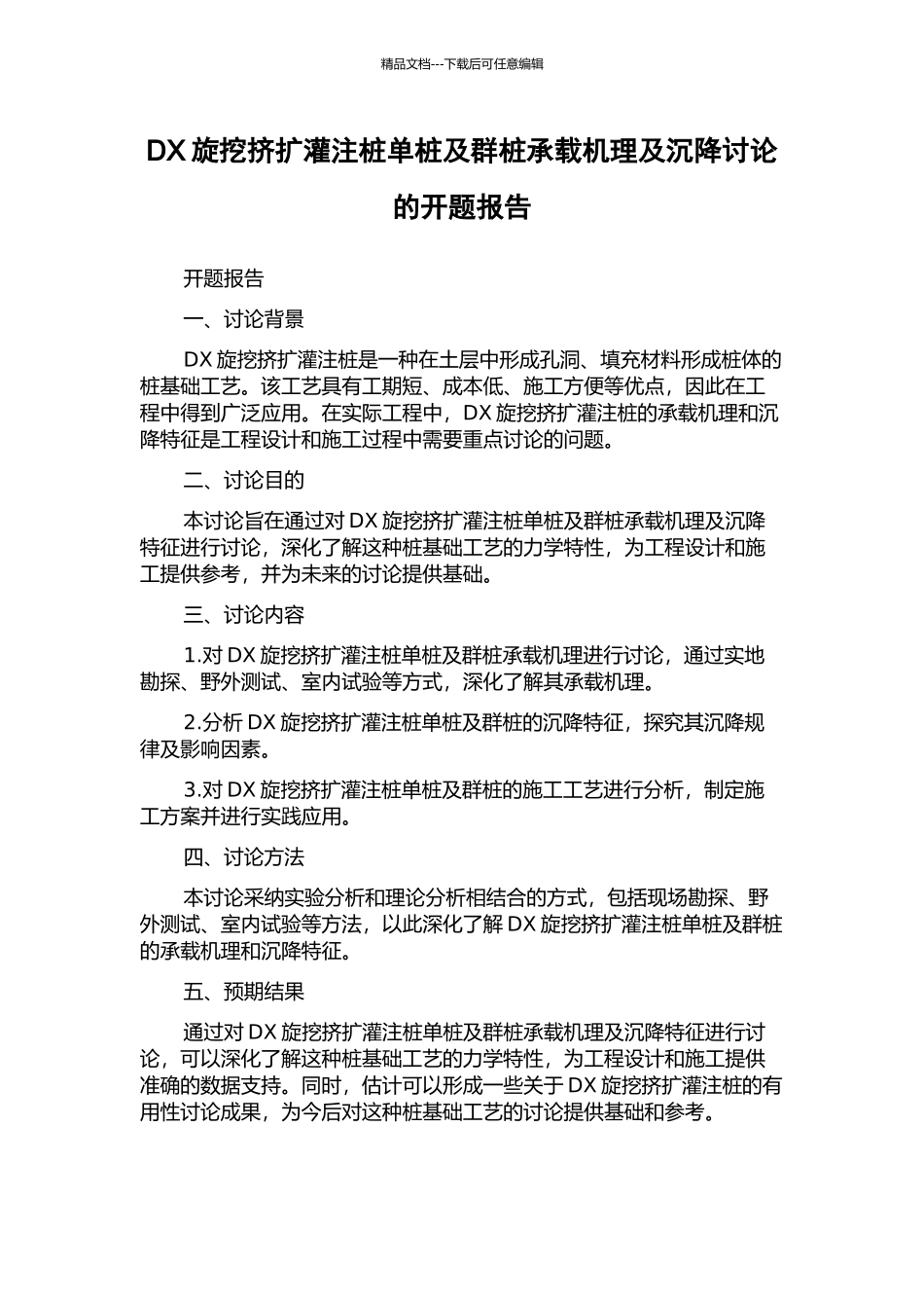 DX旋挖挤扩灌注桩单桩及群桩承载机理及沉降研究的开题报告_第1页