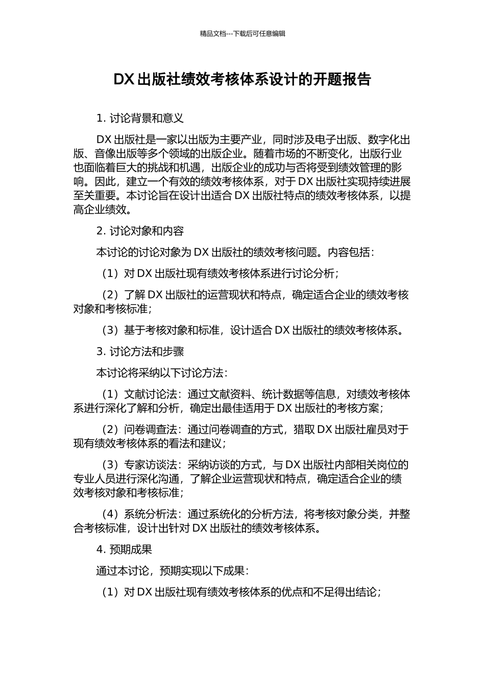 DX出版社绩效考核体系设计的开题报告_第1页