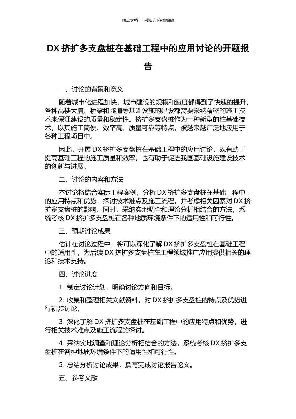 DX挤扩多支盘桩在基础工程中的应用研究的开题报告_第1页