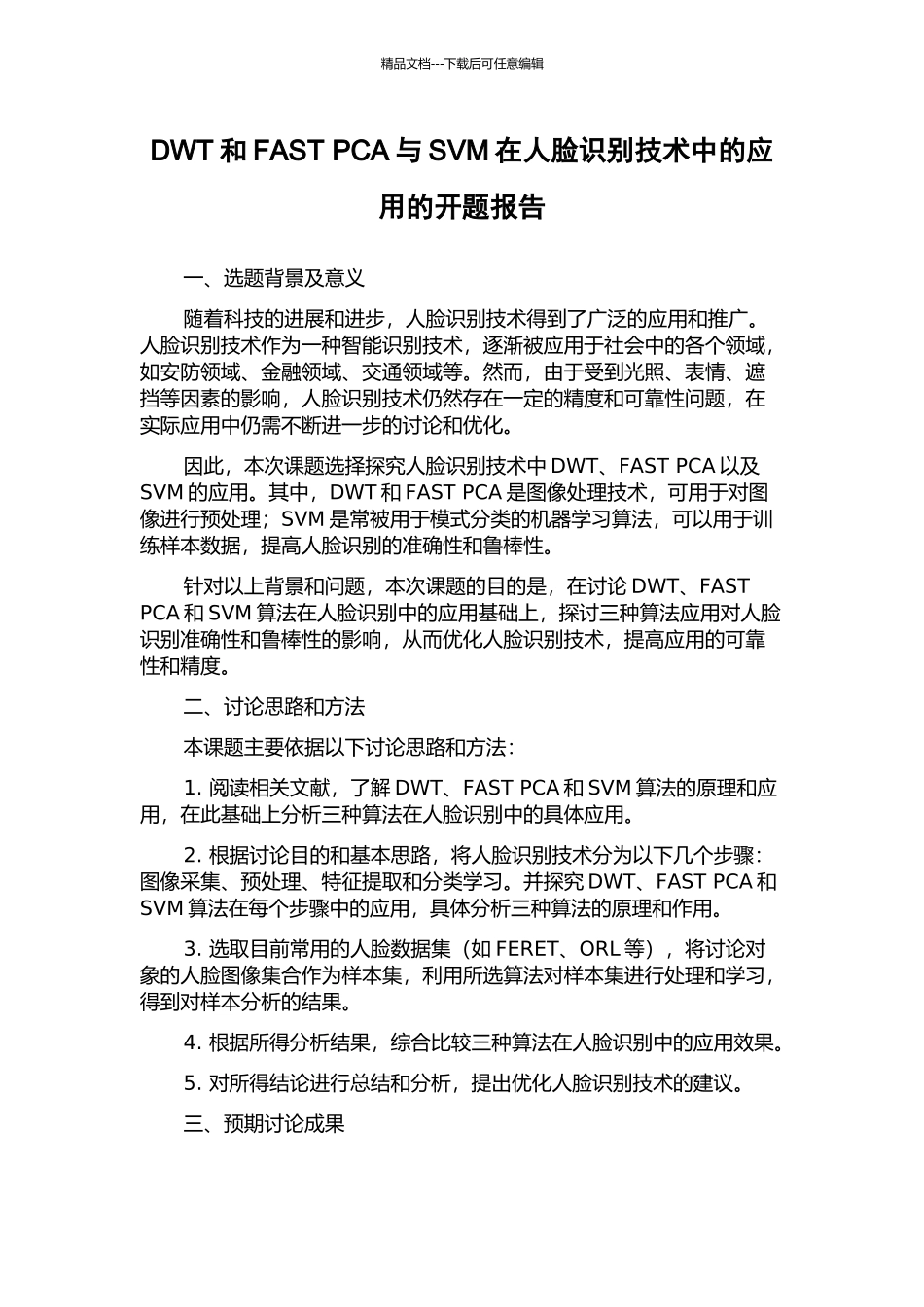 DWT和FAST-PCA与SVM在人脸识别技术中的应用的开题报告_第1页