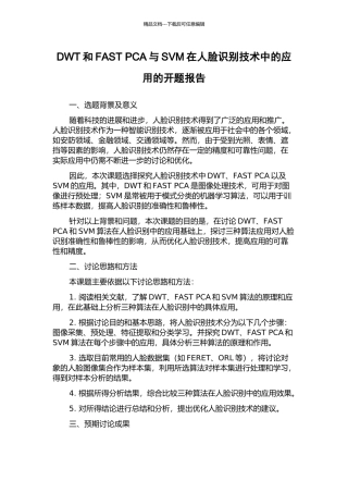 DWT和FAST-PCA与SVM在人脸识别技术中的应用的开题报告