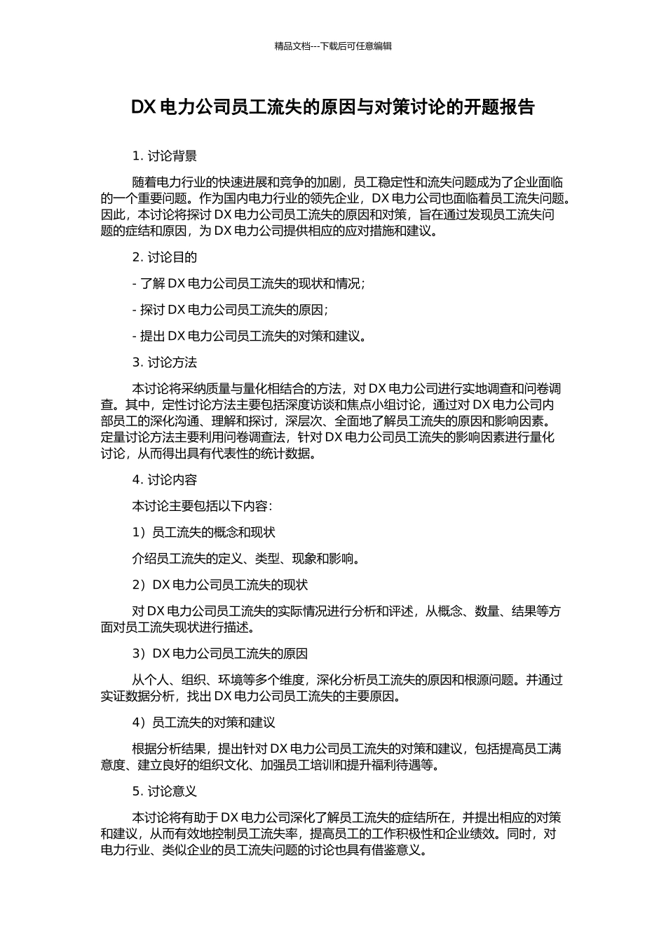 DX电力公司员工流失的原因与对策研究的开题报告_第1页