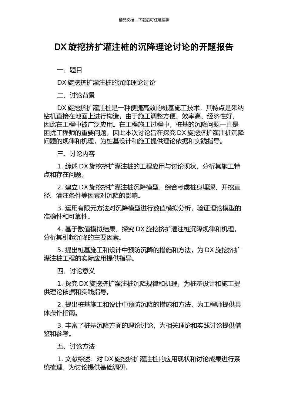DX旋挖挤扩灌注桩的沉降理论研究的开题报告_第1页