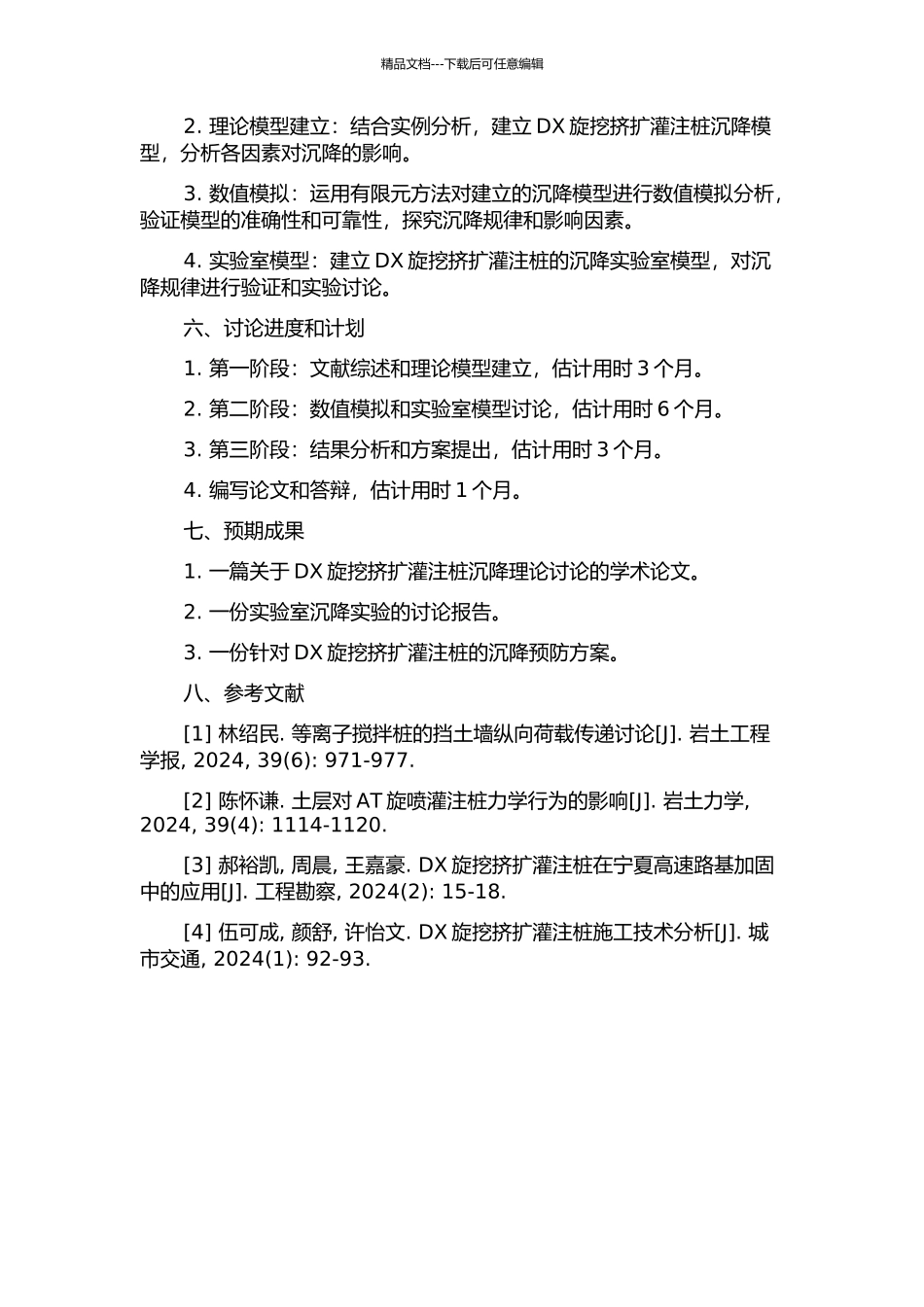 DX旋挖挤扩灌注桩的沉降理论研究的开题报告_第2页
