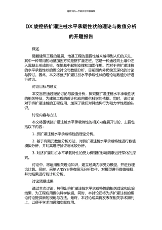 DX旋挖挤扩灌注桩水平承载性状的理论与数值分析的开题报告